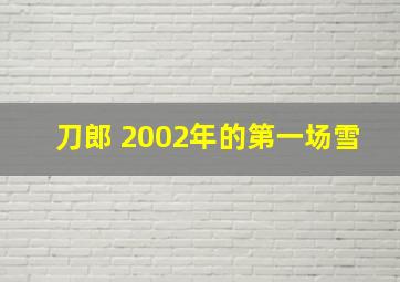 刀郎 2002年的第一场雪